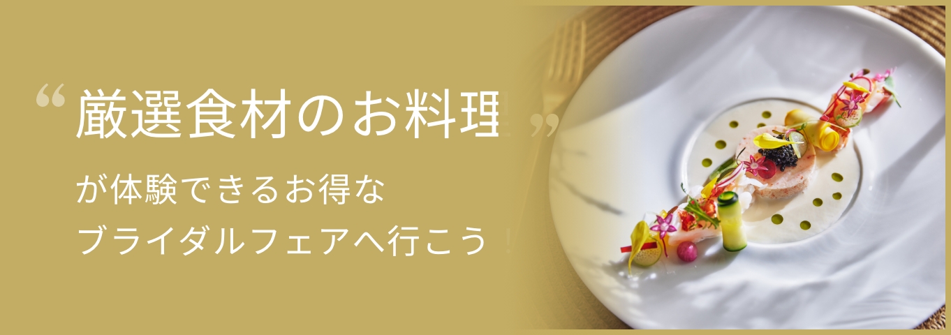 厳選食材のお料理が体験できるお得なフェアへ行こう！
                  