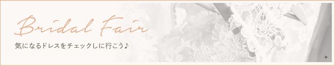 厳選食材のお料理が体験できるお得なフェアへ行こう！
            