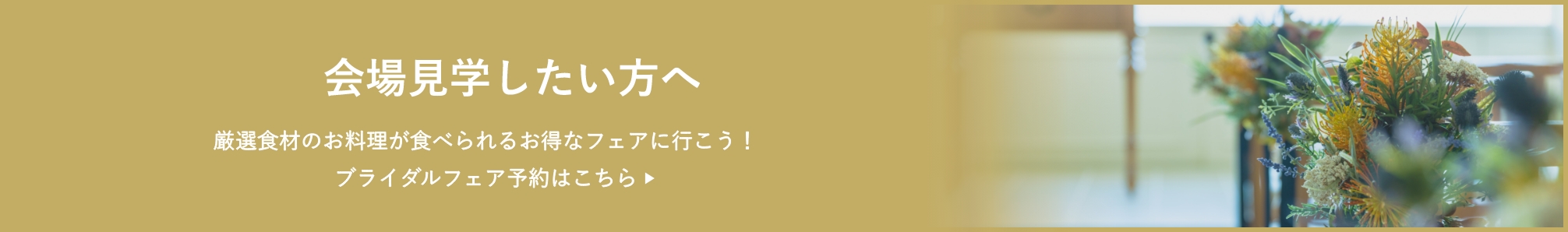 会場見学したい方へ